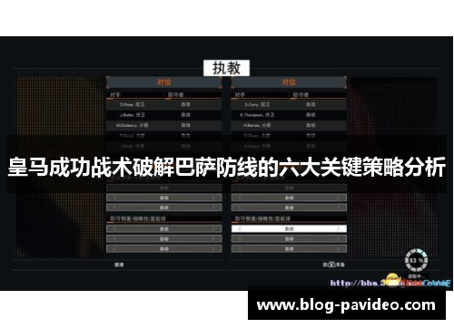 皇马成功战术破解巴萨防线的六大关键策略分析