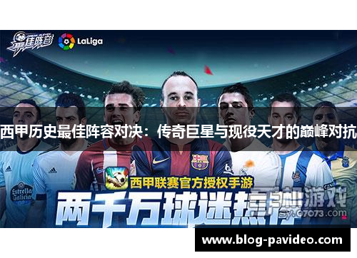 西甲历史最佳阵容对决:传奇巨星与现役天才的巅峰对抗 西甲历史最佳阵容对决:传奇巨星与现役天才的巅峰对抗