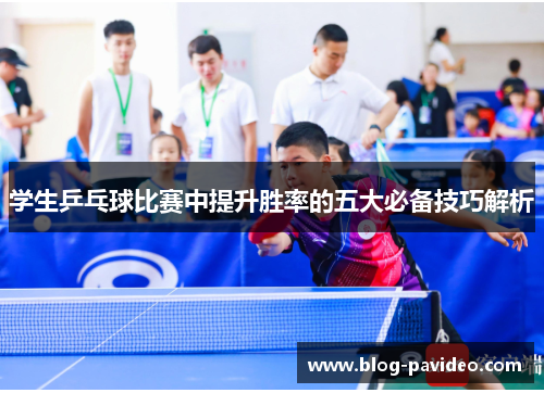 学生乒乓球比赛中提升胜率的五大必备技巧解析