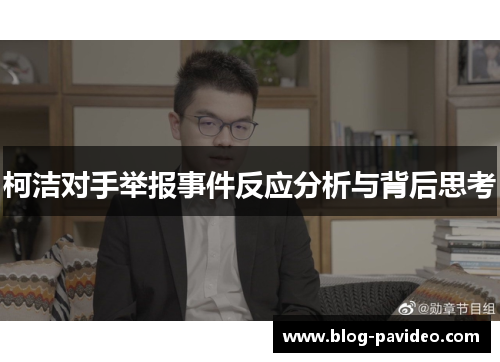 柯洁对手举报事件反应分析与背后思考