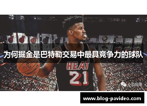 为何掘金是巴特勒交易中最具竞争力的球队