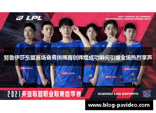 努鲁伊莎东盟赛场奋勇拼搏再创辉煌成功瞬间引爆全场热烈掌声