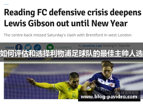 如何评估和选择利物浦足球队的最佳主帅人选