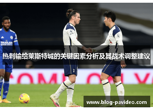 热刺输给莱斯特城的关键因素分析及其战术调整建议 热刺输给莱斯特城的关键因素分析及其战术调整建议