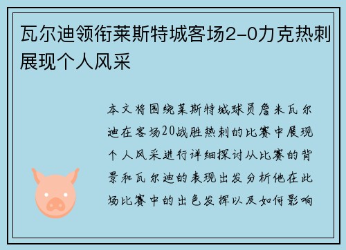瓦尔迪领衔莱斯特城客场2-0力克热刺展现个人风采