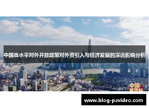 中国高水平对外开放政策对外资引入与经济发展的深远影响分析