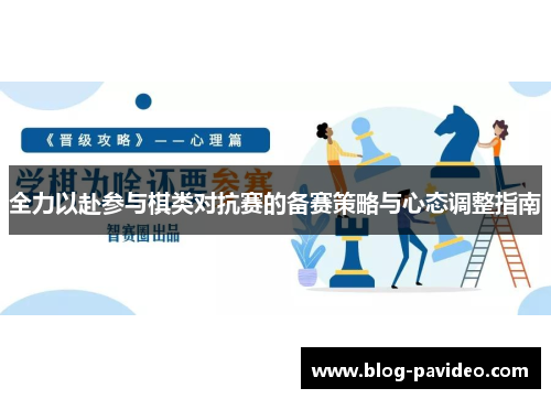 全力以赴参与棋类对抗赛的备赛策略与心态调整指南