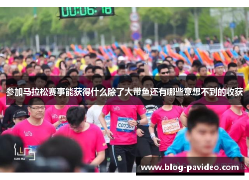 参加马拉松赛事能获得什么除了大带鱼还有哪些意想不到的收获