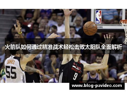 火箭队如何通过精准战术轻松击败太阳队全面解析
