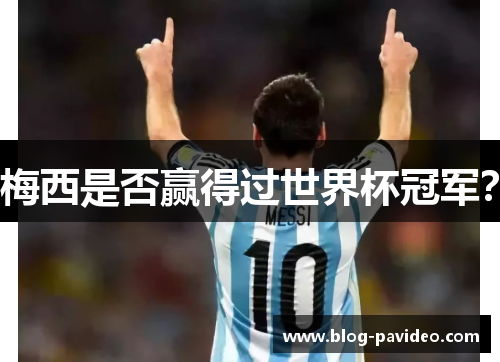 梅西是否赢得过世界杯冠军？