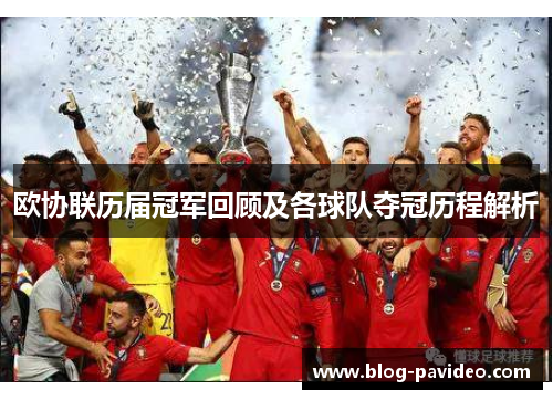 欧协联历届冠军回顾及各球队夺冠历程解析