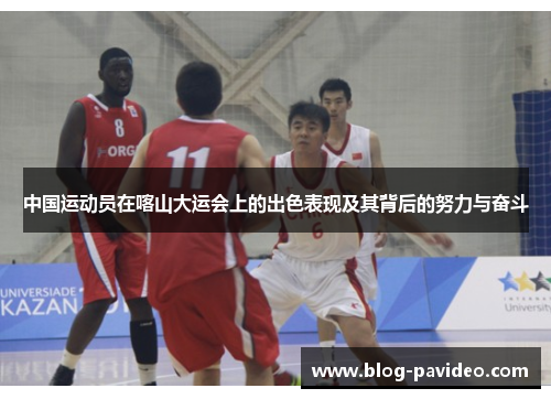 中国运动员在喀山大运会上的出色表现及其背后的努力与奋斗