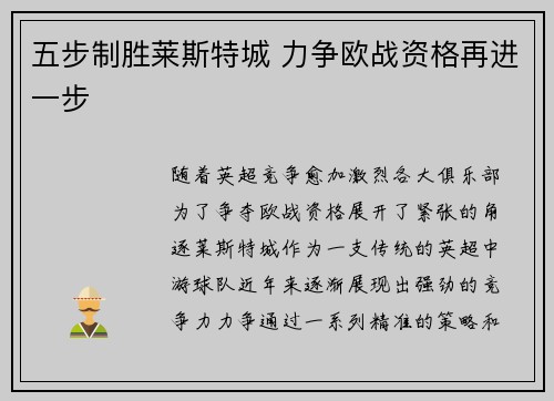 五步制胜莱斯特城 力争欧战资格再进一步