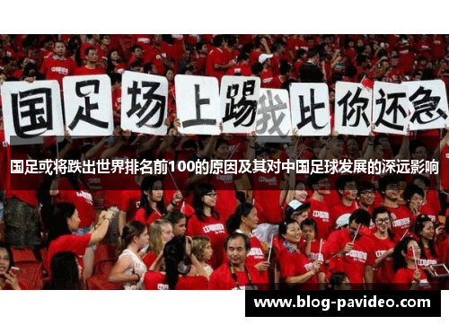 国足或将跌出世界排名前100的原因及其对中国足球发展的深远影响