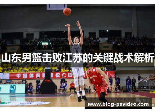 山东男篮击败江苏的关键战术解析