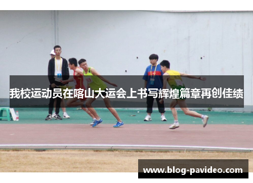 我校运动员在喀山大运会上书写辉煌篇章再创佳绩