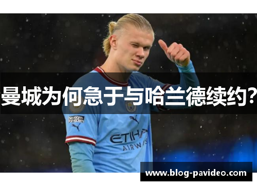 曼城为何急于与哈兰德续约? 曼城为何急于与哈兰德续约?