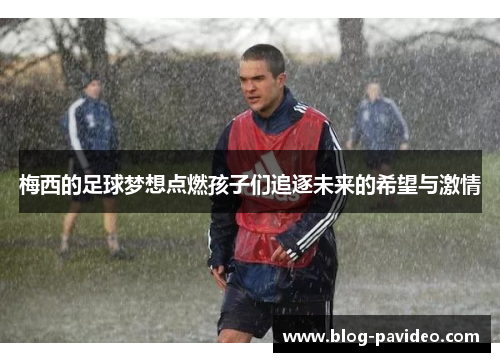 梅西的足球梦想点燃孩子们追逐未来的希望与激情