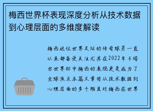 梅西世界杯表现深度分析从技术数据到心理层面的多维度解读
