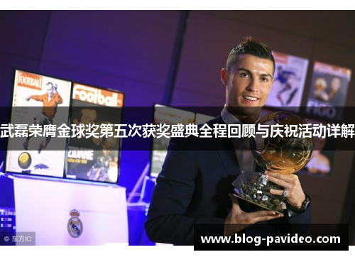 武磊荣膺金球奖第五次获奖盛典全程回顾与庆祝活动详解