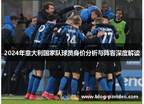 2024年意大利国家队球员身价分析与阵容深度解读