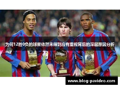 为何12胜0负的球星依然未得到应有重视背后的深层原因分析