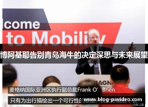 博阿基耶告别青岛海牛的决定深思与未来展望