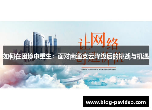如何在困境中重生：面对南通支云降级后的挑战与机遇
