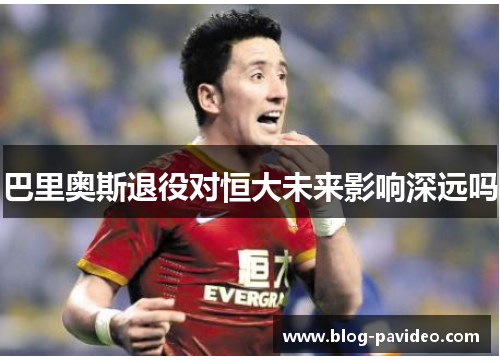 巴里奥斯退役对恒大未来影响深远吗