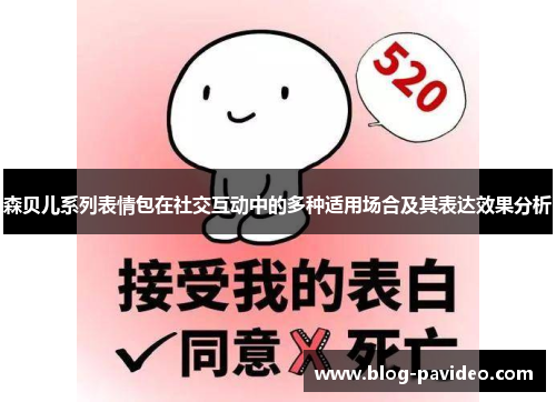 森贝儿系列表情包在社交互动中的多种适用场合及其表达效果分析