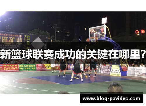 新篮球联赛成功的关键在哪里？
