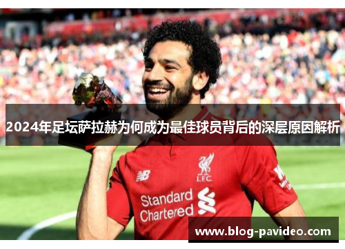 2024年足坛萨拉赫为何成为最佳球员背后的深层原因解析