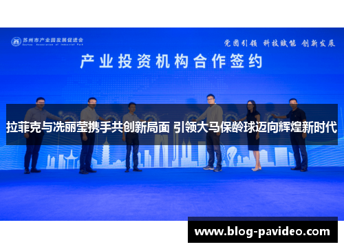 拉菲克与冼丽莹携手共创新局面 引领大马保龄球迈向辉煌新时代