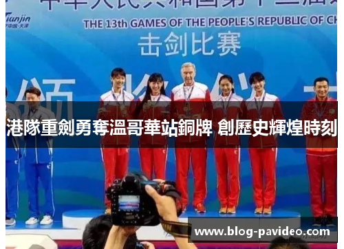 港隊重劍勇奪溫哥華站銅牌 創歷史輝煌時刻