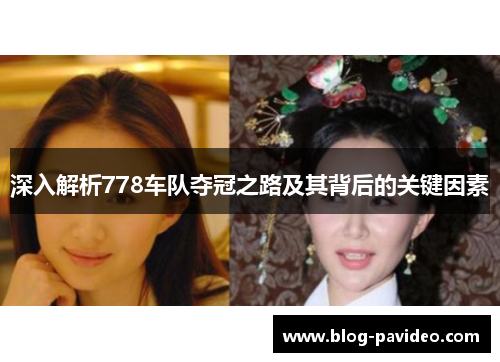 深入解析778车队夺冠之路及其背后的关键因素