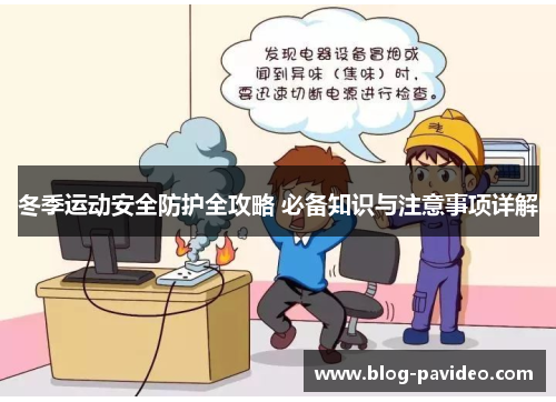 冬季运动安全防护全攻略 必备知识与注意事项详解