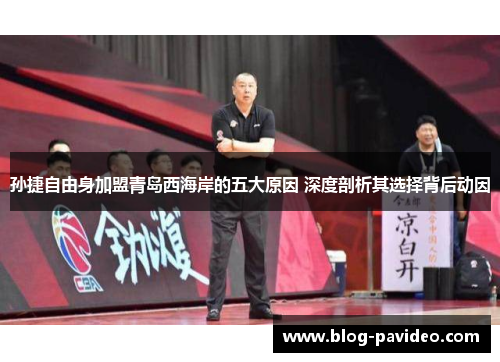 孙捷自由身加盟青岛西海岸的五大原因 深度剖析其选择背后动因