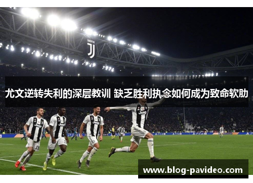 尤文逆转失利的深层教训 缺乏胜利执念如何成为致命软肋