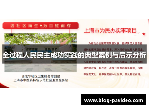 全过程人民民主成功实践的典型案例与启示分析 全过程人民民主成功实践的典型案例与启示分析