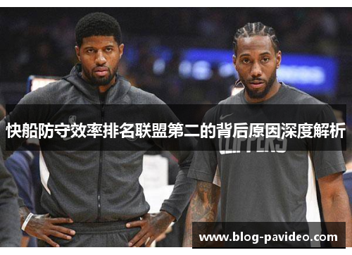 快船防守效率排名联盟第二的背后原因深度解析