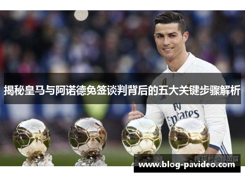 揭秘皇马与阿诺德免签谈判背后的五大关键步骤解析