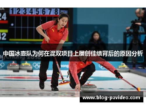 中国冰壶队为何在混双项目上屡创佳绩背后的原因分析