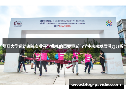 复旦大学运动训练专业开学典礼的重要意义与学生未来发展潜力分析