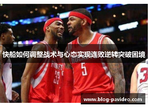 快船如何调整战术与心态实现连败逆转突破困境 快船如何调整战术与心态实现连败逆转突破困境
