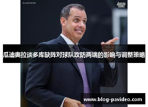 瓜迪奥拉谈多库缺阵对球队攻防两端的影响与调整策略