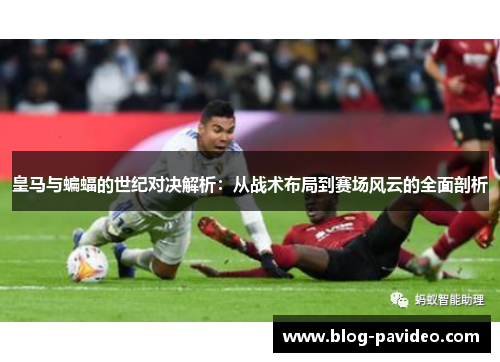 皇马与蝙蝠的世纪对决解析：从战术布局到赛场风云的全面剖析