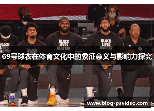 69号球衣在体育文化中的象征意义与影响力探究