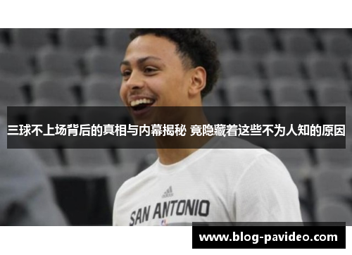 三球不上场背后的真相与内幕揭秘 竟隐藏着这些不为人知的原因