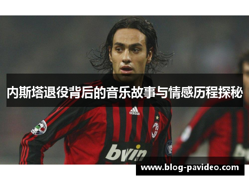 内斯塔退役背后的音乐故事与情感历程探秘