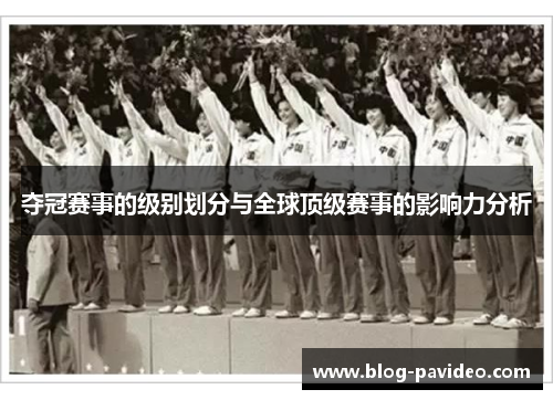 夺冠赛事的级别划分与全球顶级赛事的影响力分析